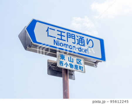 道路標識(案内標識)「道路の通称名」。「仁王門通り」(京都府京都市内)。 道路標識(案内標識)「道路の通称名」。「仁王門通り」(京都府京都市内)。 95612245
