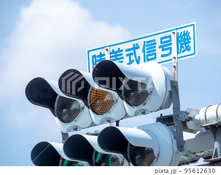 信号機。 信号機。 95612630