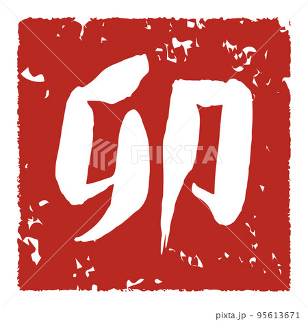 手書きの筆文字による卯のハンコ 95613671