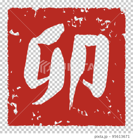 手書きの筆文字による卯のハンコ 95613671