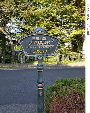 三鷹の森ジブリ美術館 案内看板 三鷹の森ジブリ美術館 案内看板 95615511