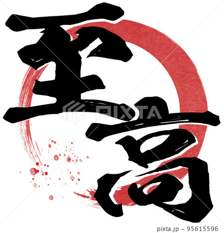 至高の文字素材 至高の文字素材 95615596