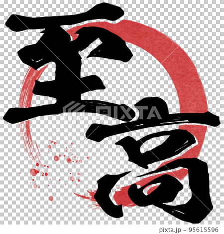 至高の文字素材 至高の文字素材 95615596