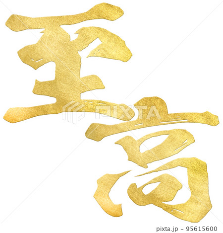 至高の文字素材 至高の文字素材 95615600