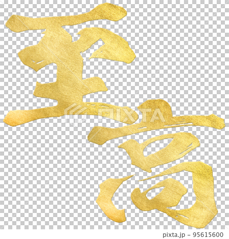 至高の文字素材 至高の文字素材 95615600
