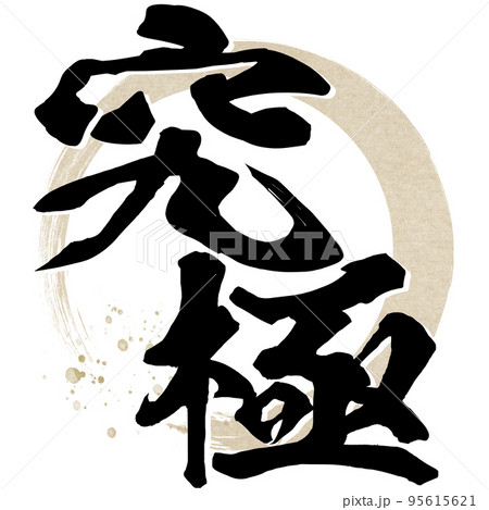 究極の文字素材 95615621