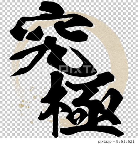 究極の文字素材 95615621