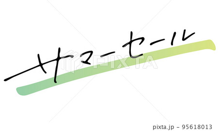 手書き文字素材。サマーセール。 95618013