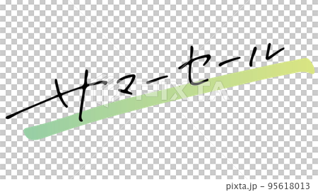 手書き文字素材。サマーセール。 95618013