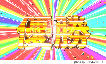 優勝 文字 イラスト 派手 パチンコ [別Verあり] 95620634