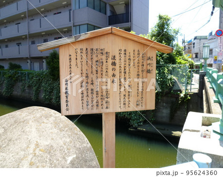 涙橋　　　（東京都品川区） 95624360