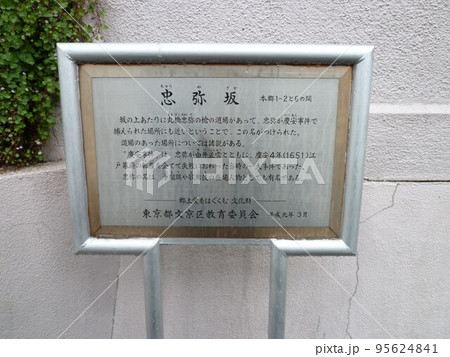 忠弥坂　　　(東京都文京区） 95624841