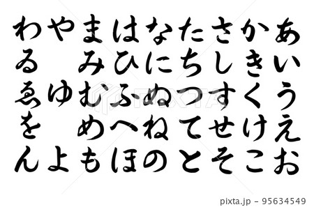 書道講師の手書き筆文字 ひらがな五十音 あいうえお表のイラスト素材