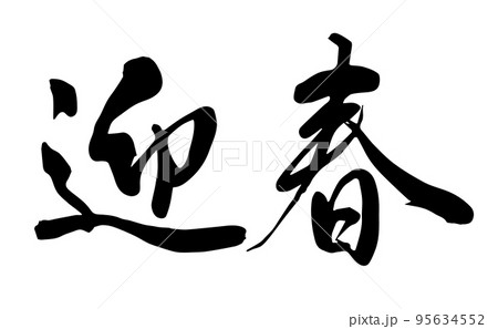 【書道講師の手書き筆文字】迎春　年賀状　正月 95634552