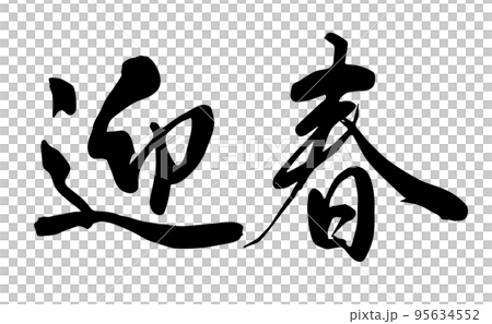 【書道講師の手書き筆文字】迎春　年賀状　正月 95634552