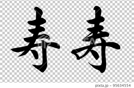 [書法老師的筆跡]壽2種（塊式） 95634554