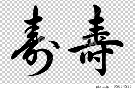 [書法老師手書]壽2種（行書和楷書）-插圖素材 [95634555] - PIXTA圖庫