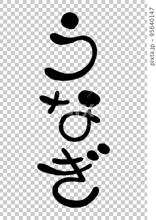 日本手寫圓形字符“鰻魚” 95640147