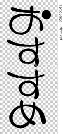 日文手寫圓形字“推薦” 日文手寫圓形字“推薦” 95640148