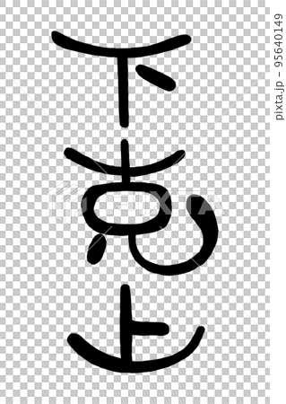 日本手寫圓形字符“Gekokujo” 日本手寫圓形字符“Gekokujo” 95640149