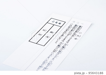 憲法改正国民投票・投票用紙・国民投票法改正・改憲のイメージ素材 95643186