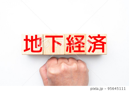 イメージ　地下経済 95645111