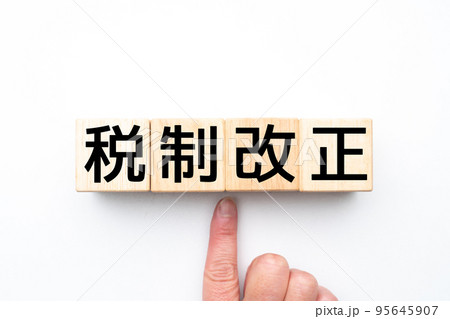 イメージ 税制改正 イメージ 税制改正 95645907