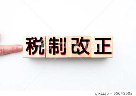 イメージ　税制改正 95645908