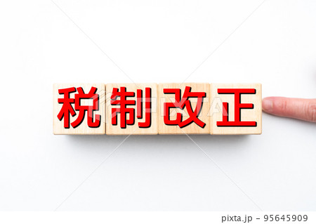 イメージ　税制改正 95645909