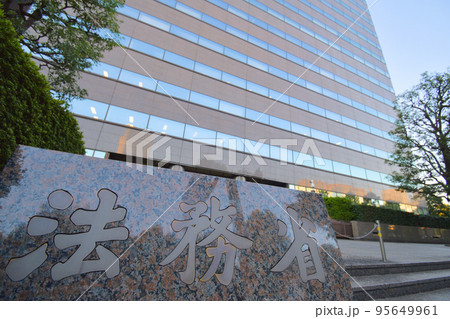 法務省と検察庁 法務省と検察庁 95649961