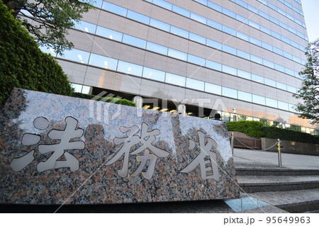 法務省と検察庁 法務省と検察庁 95649963