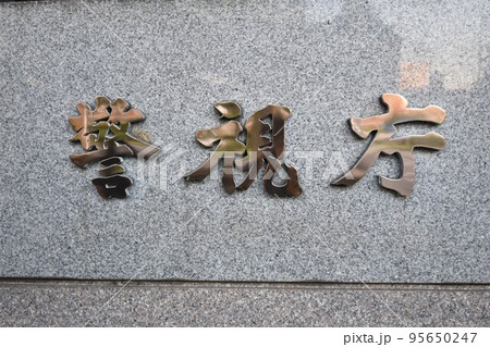 警視庁の風景 95650247