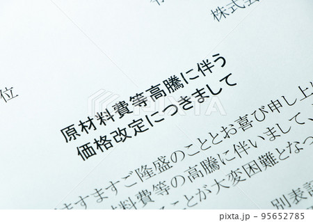 「原材料費等高騰に伴う価格改定につきまして」の文書。 95652785