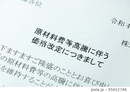 「原材料費等高騰に伴う価格改定につきまして」の文書。 「原材料費等高騰に伴う価格改定につきまして」の文書。 95652786