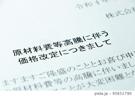 「原材料費等高騰に伴う価格改定につきまして」の文書。 「原材料費等高騰に伴う価格改定につきまして」の文書。 95652790