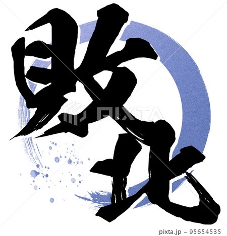 敗北の文字素材 敗北の文字素材 95654535