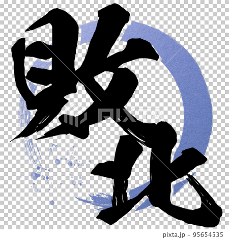 敗北の文字素材 敗北の文字素材 95654535