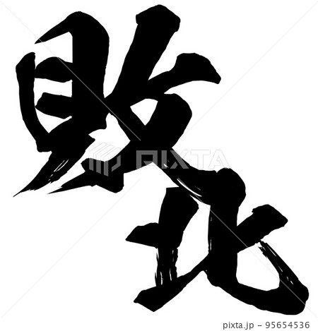 敗北の文字素材 敗北の文字素材 95654536