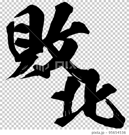 敗北の文字素材 敗北の文字素材 95654536