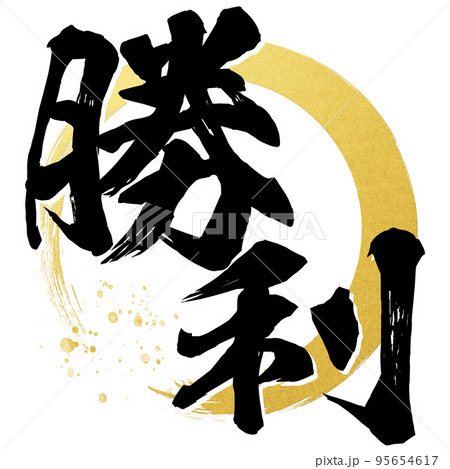 勝利の文字素材 95654617