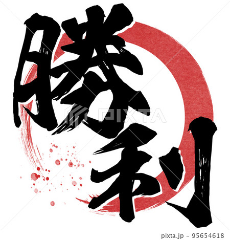 勝利の文字素材 95654618