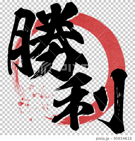 勝利の文字素材 95654618