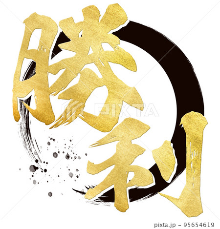 勝利の文字素材 95654619