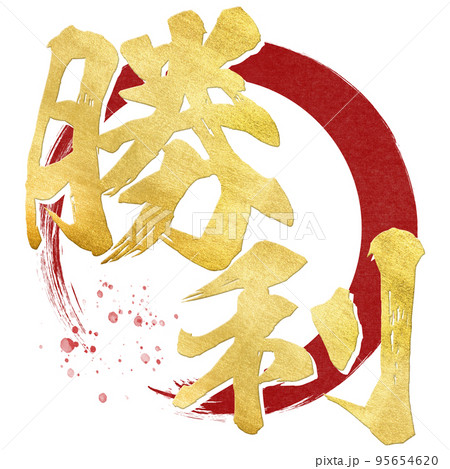 勝利の文字素材 勝利の文字素材 95654620