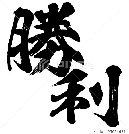 勝利の文字素材 勝利の文字素材 95654621