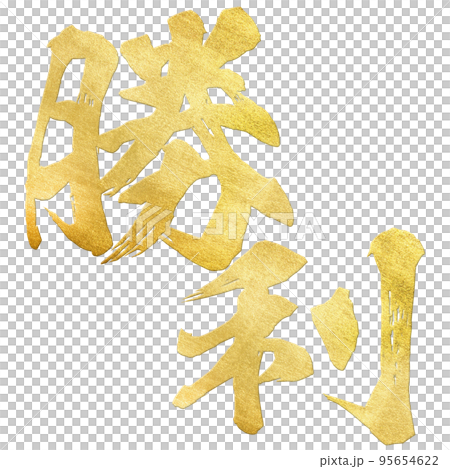 勝利の文字素材 勝利の文字素材 95654622