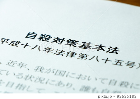 「自殺対策基本法」(自殺対策法)。 「自殺対策基本法」(自殺対策法)。 95655185