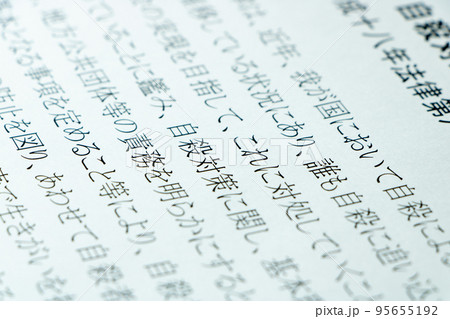 「自殺対策基本法」(自殺対策法)の条文の「自殺対策」を中心としたアップ。 95655192