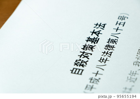「自殺対策基本法」(自殺対策法)。 「自殺対策基本法」(自殺対策法)。 95655194