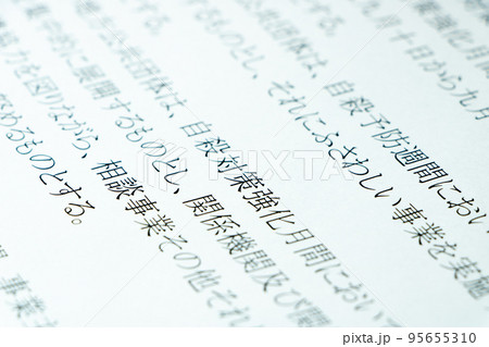 「自殺対策基本法」(自殺対策法)の条文の「自殺対策強化月間」を中心としたアップ。 95655310